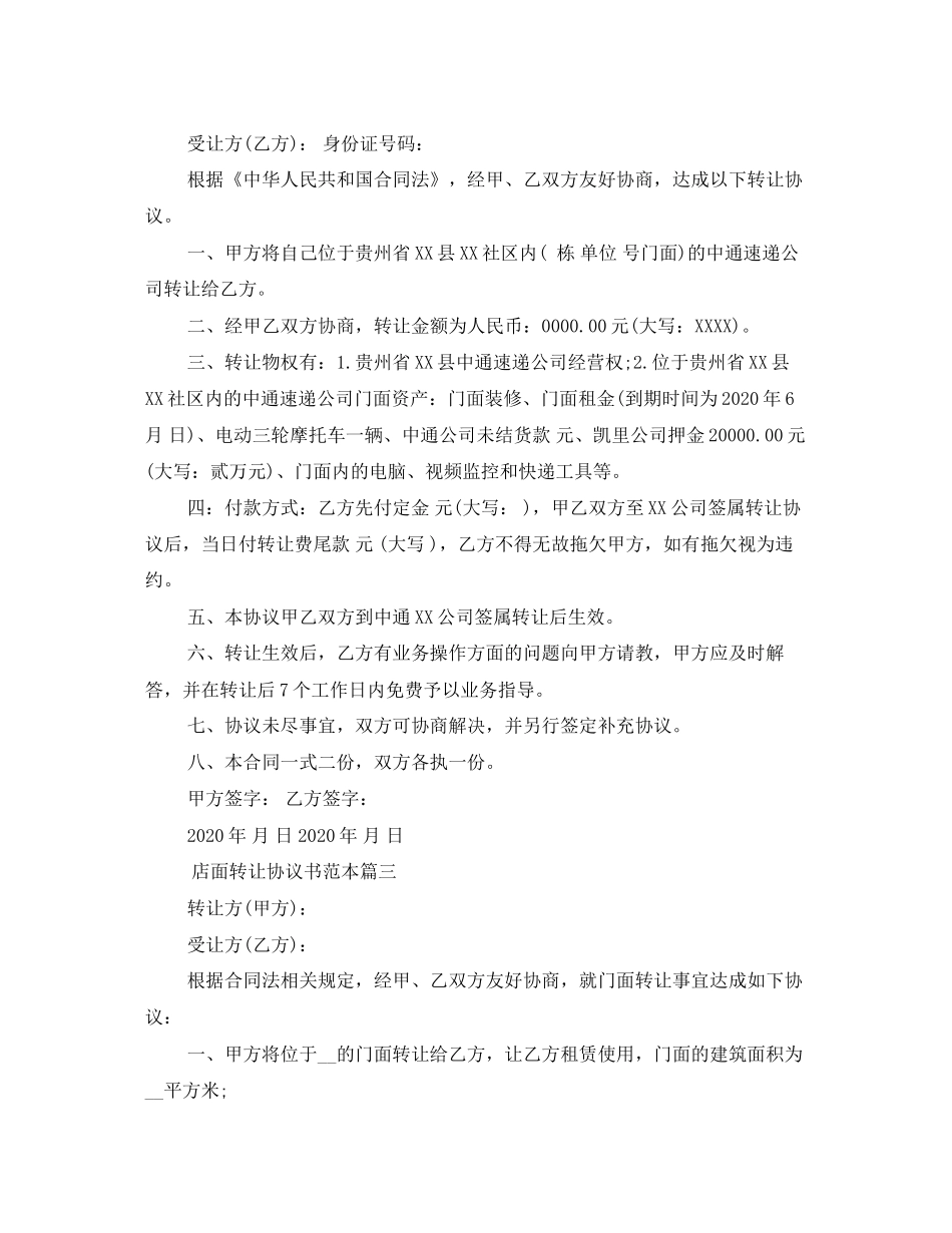 店面转让协议书范本标准模板_第3页
