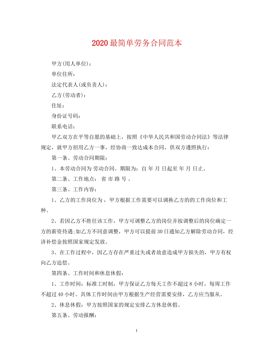 最简单劳务合同范本_第1页