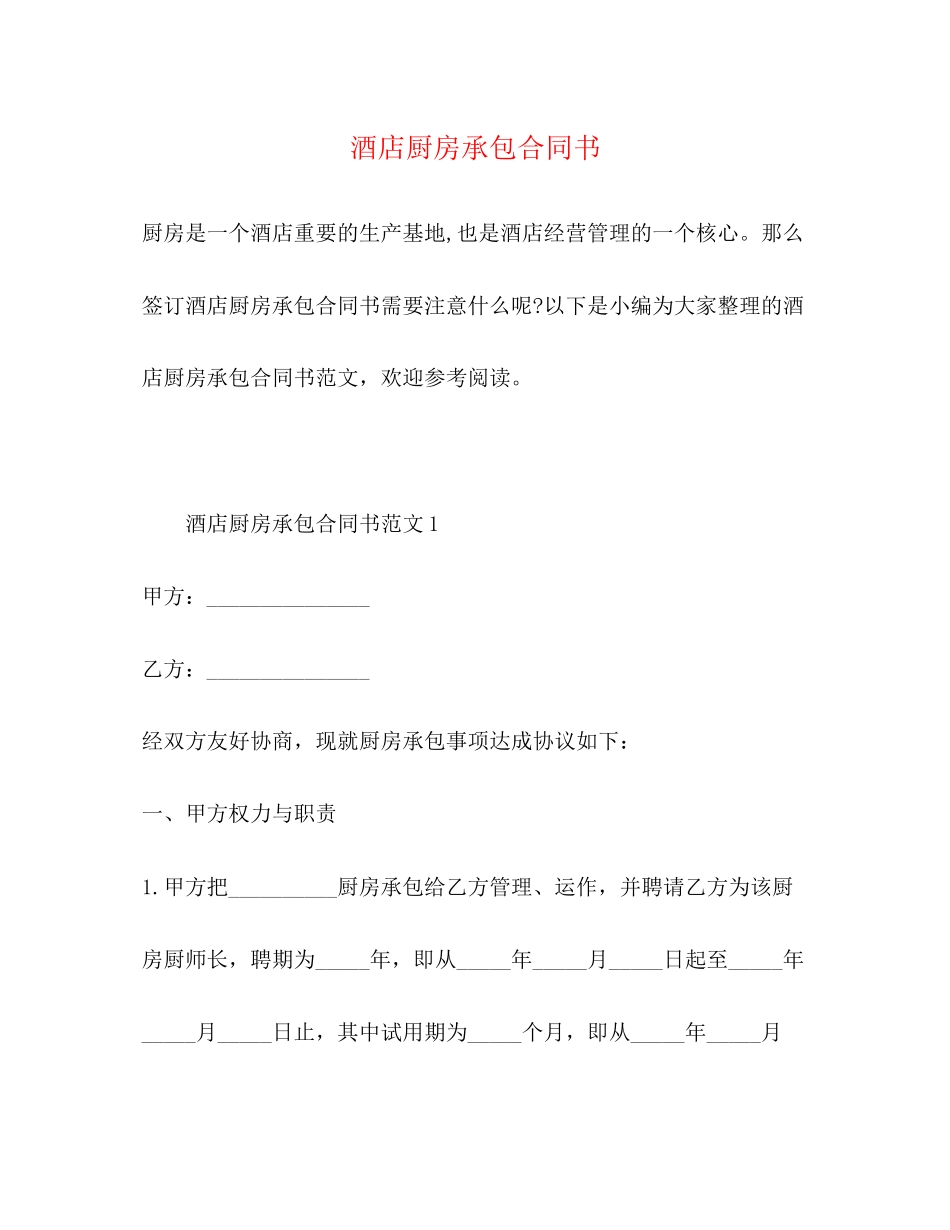 酒店厨房承包合同书2_第1页