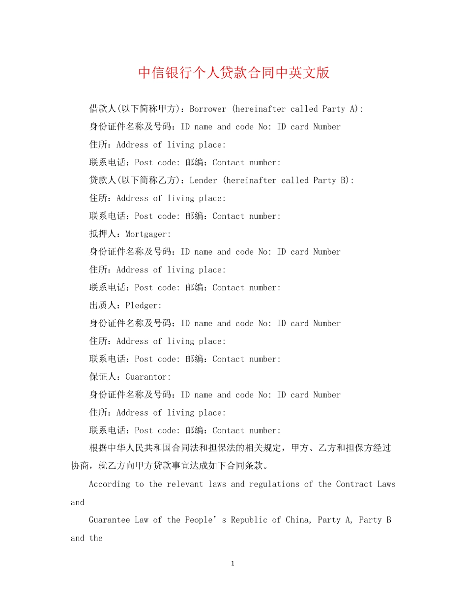 中信银行个人贷款合同中英文版_第1页