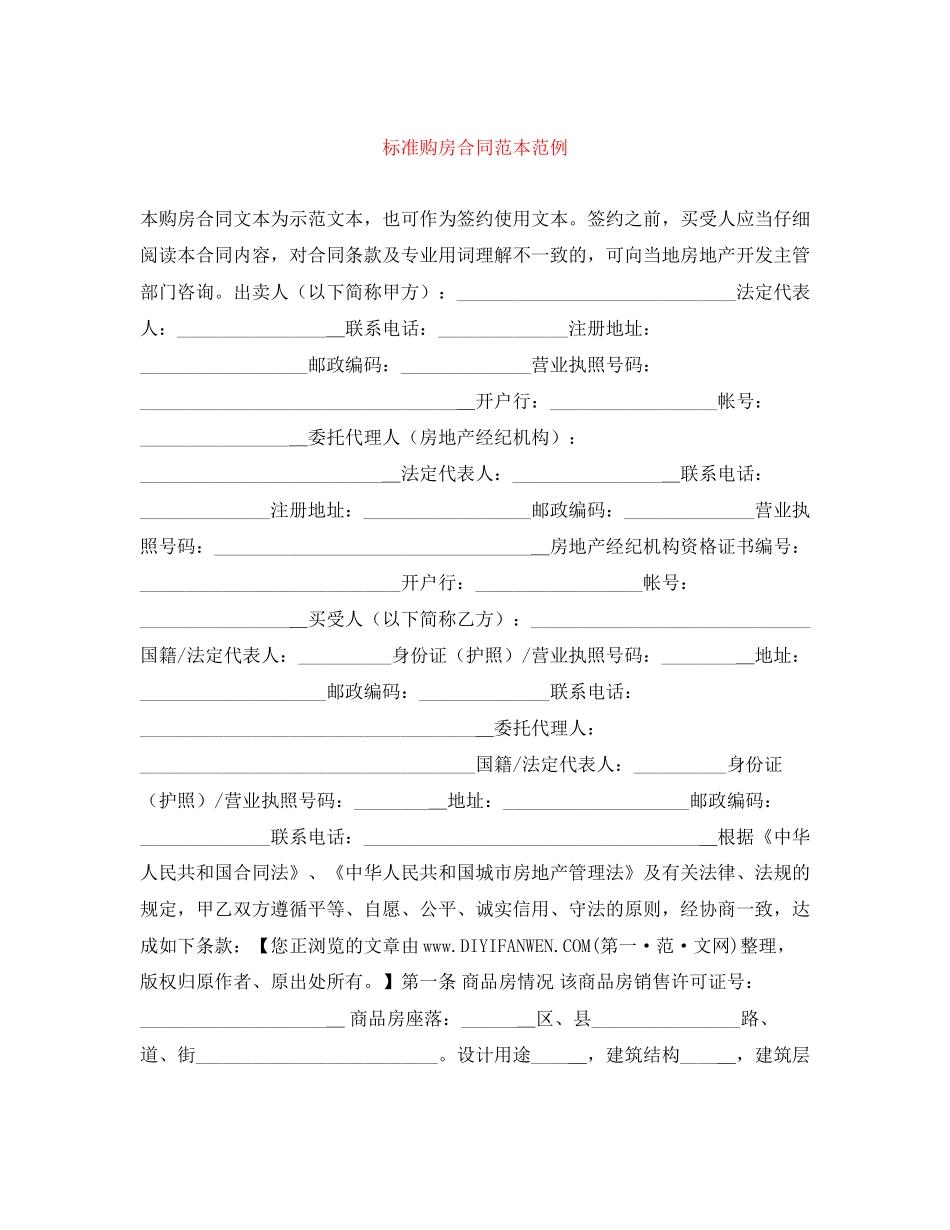 标准购房合同范本范例_第1页