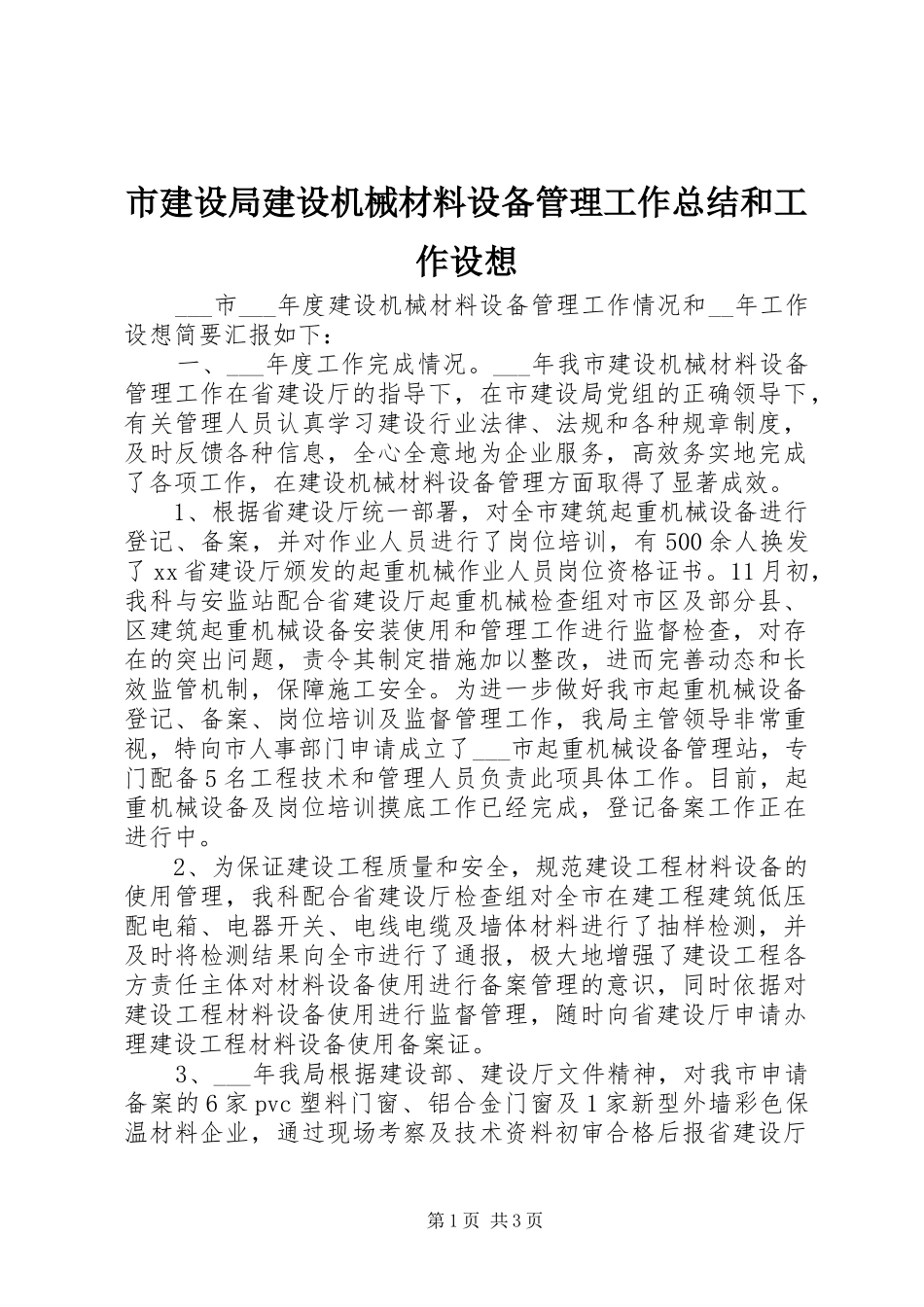 市建设局建设机械材料设备管理工作总结和工作设想_第1页