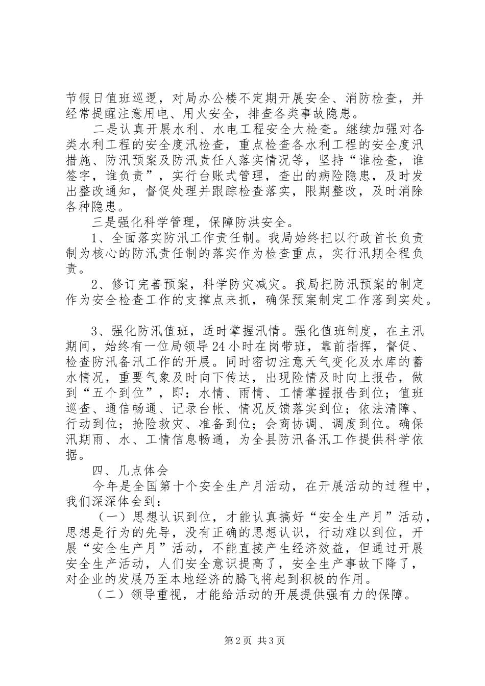 县水利局安全生产月活动情况总结_第2页