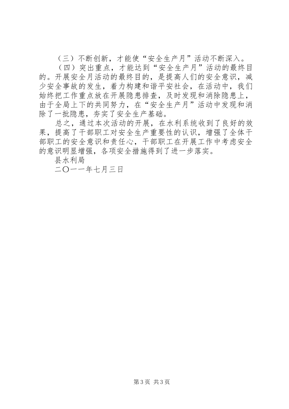 县水利局安全生产月活动情况总结_第3页