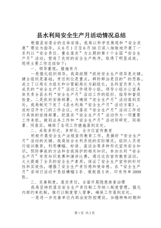 县水利局安全生产月活动情况总结