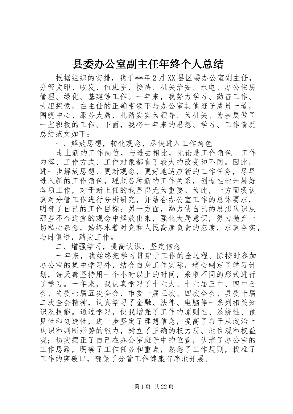 县委办公室副主任年终个人总结_第1页