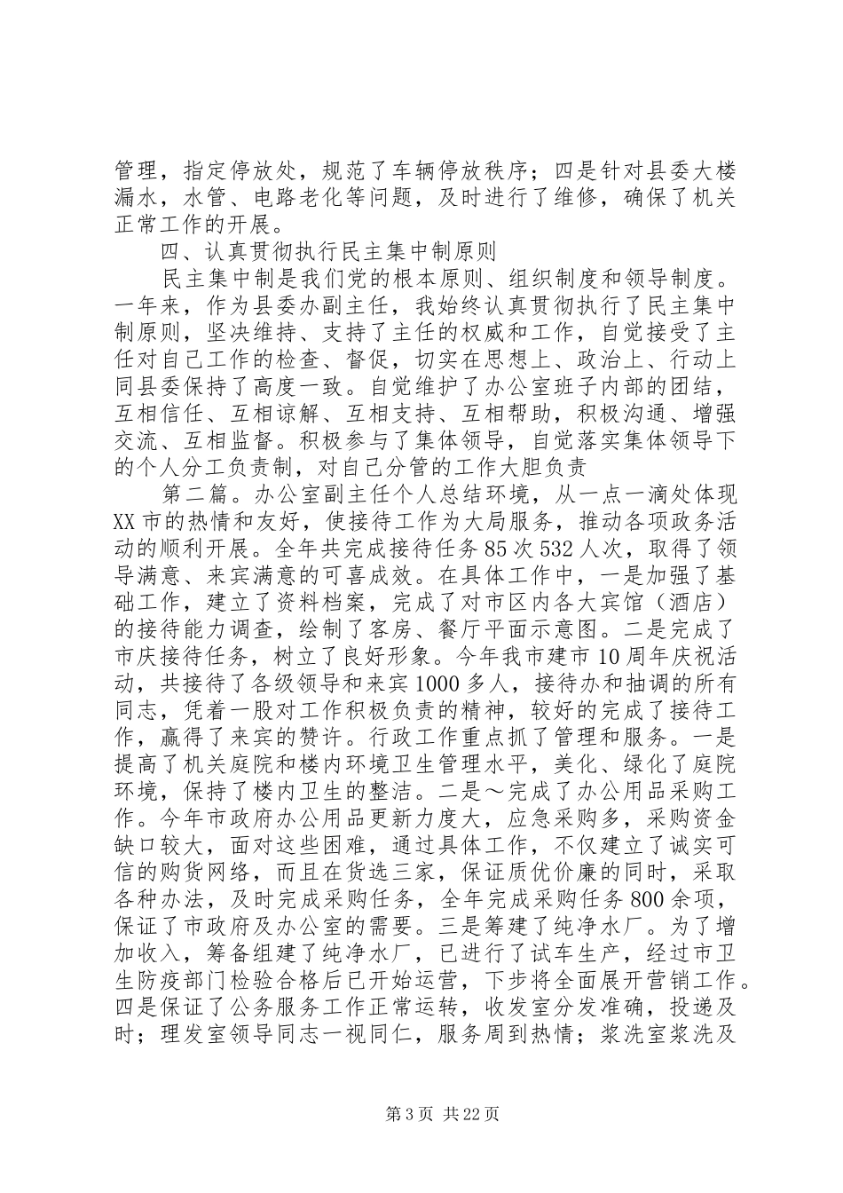 县委办公室副主任年终个人总结_第3页