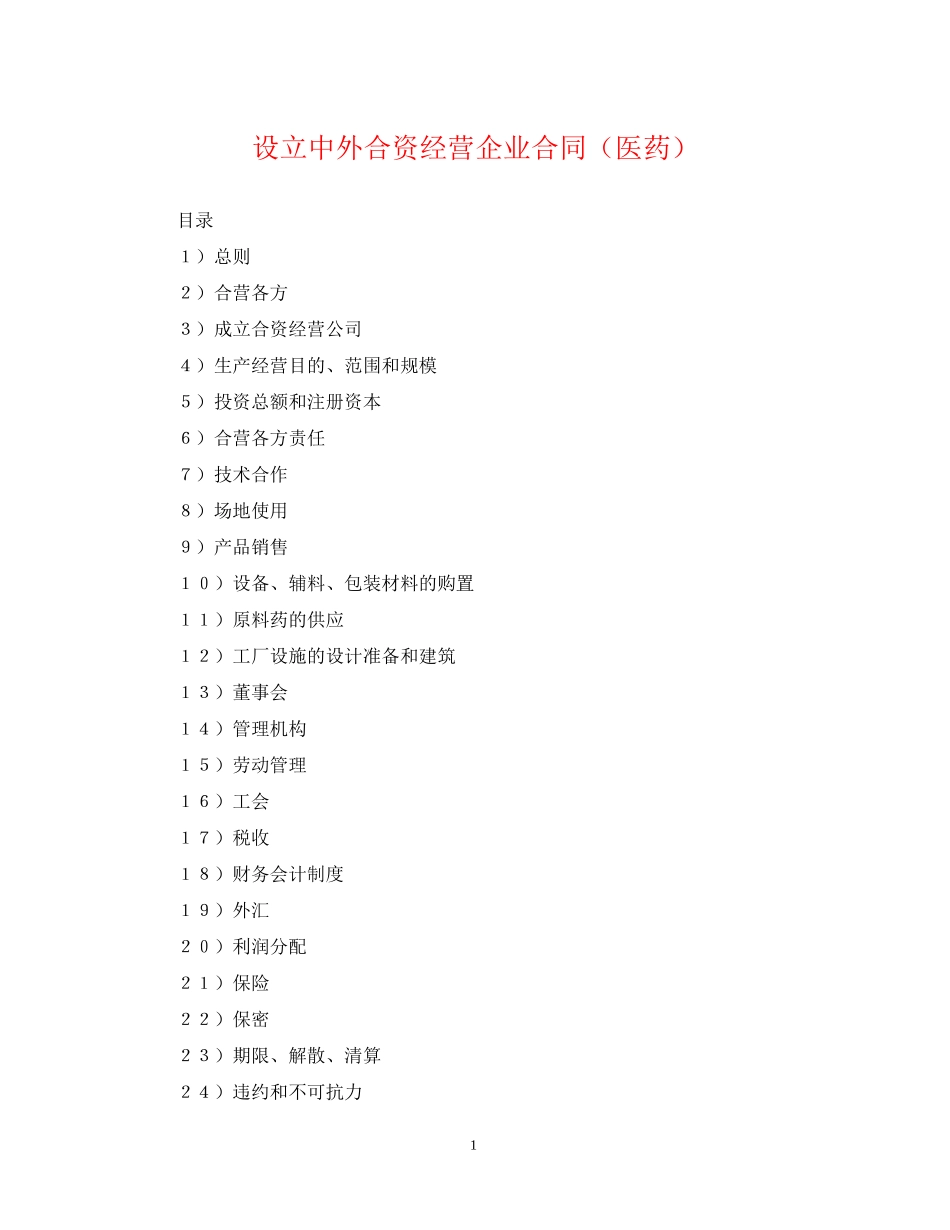 设立中外合资经营企业合同（医药）_第1页