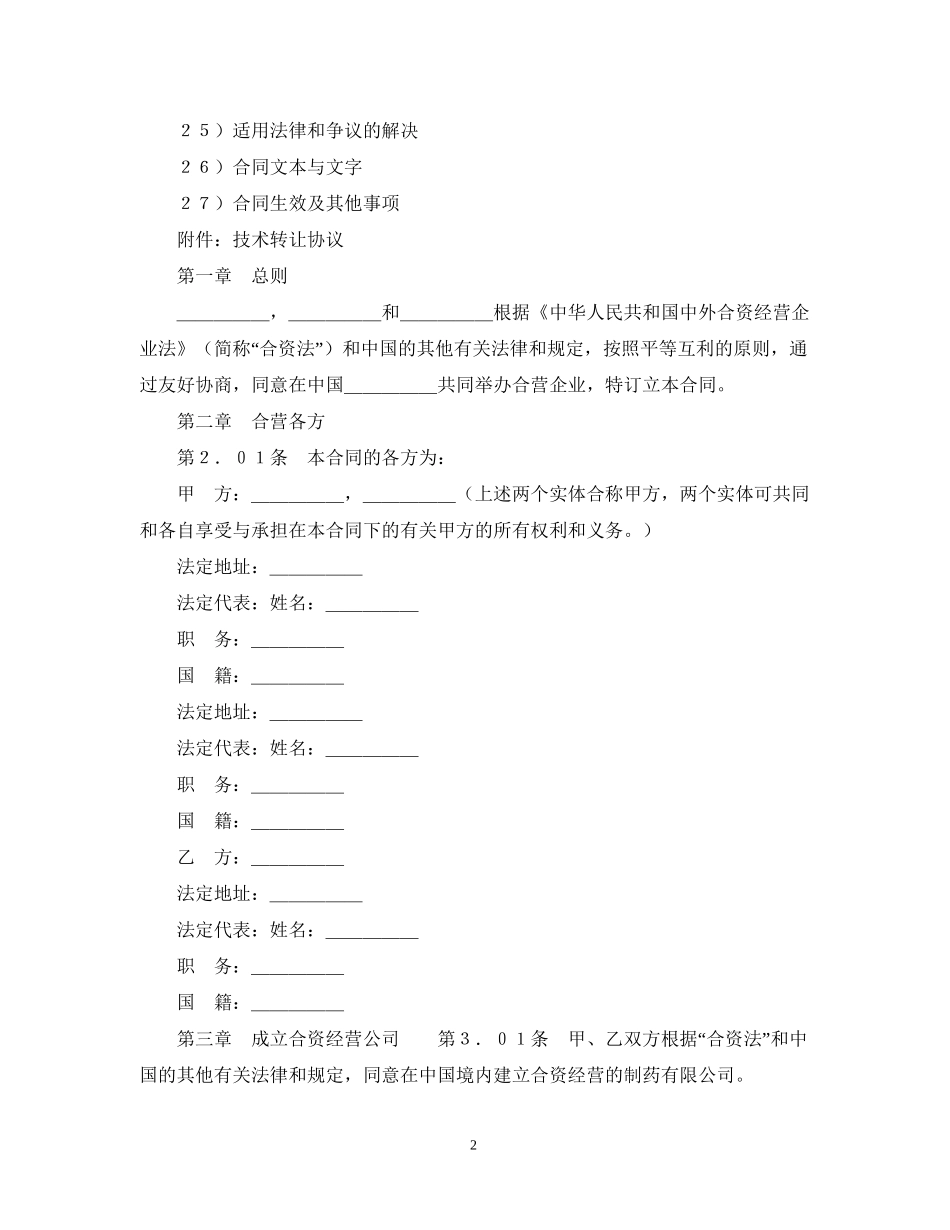 设立中外合资经营企业合同（医药）_第2页
