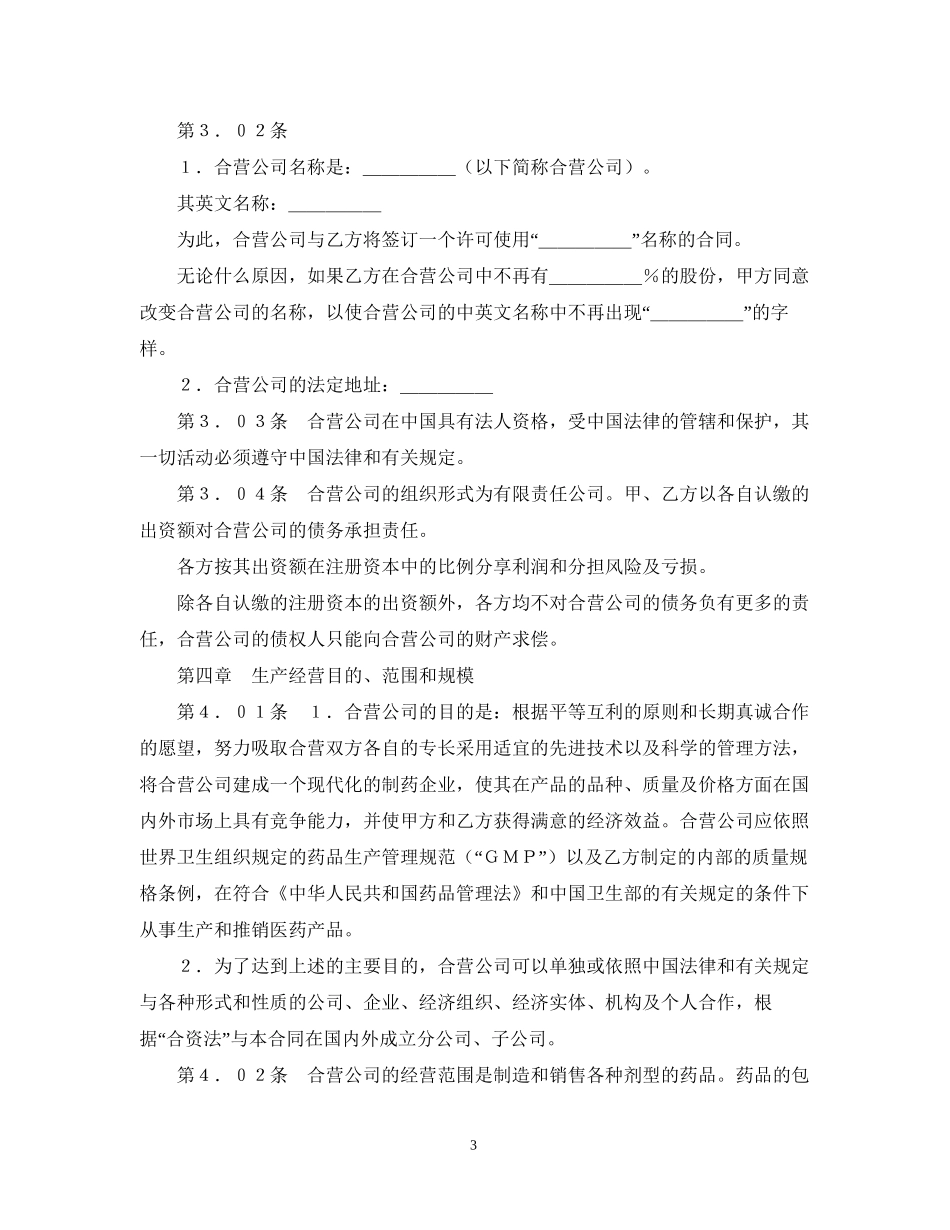 设立中外合资经营企业合同（医药）_第3页