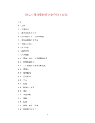 设立中外合资经营企业合同（医药）