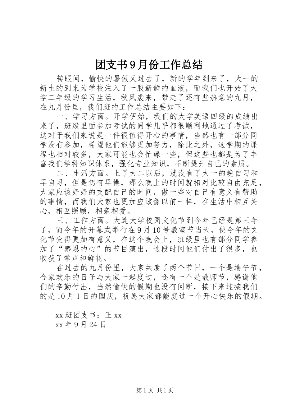 团支书9月份工作总结_第1页