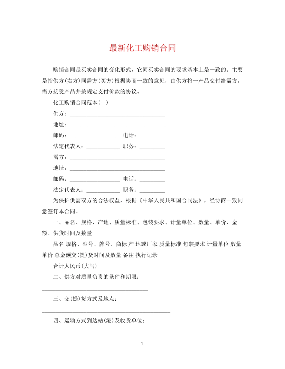 化工购销合同_第1页