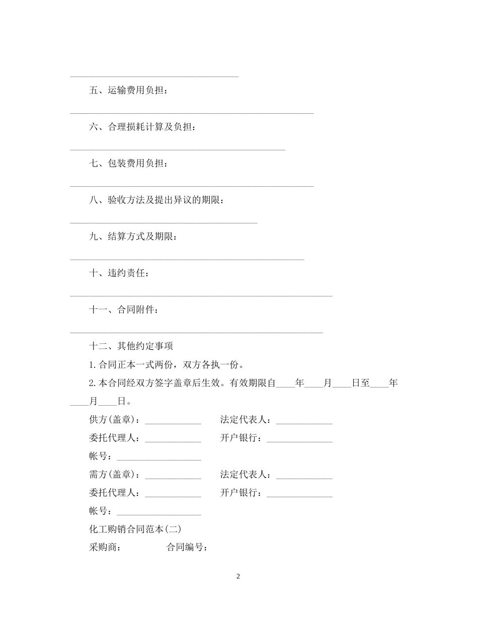化工购销合同_第2页