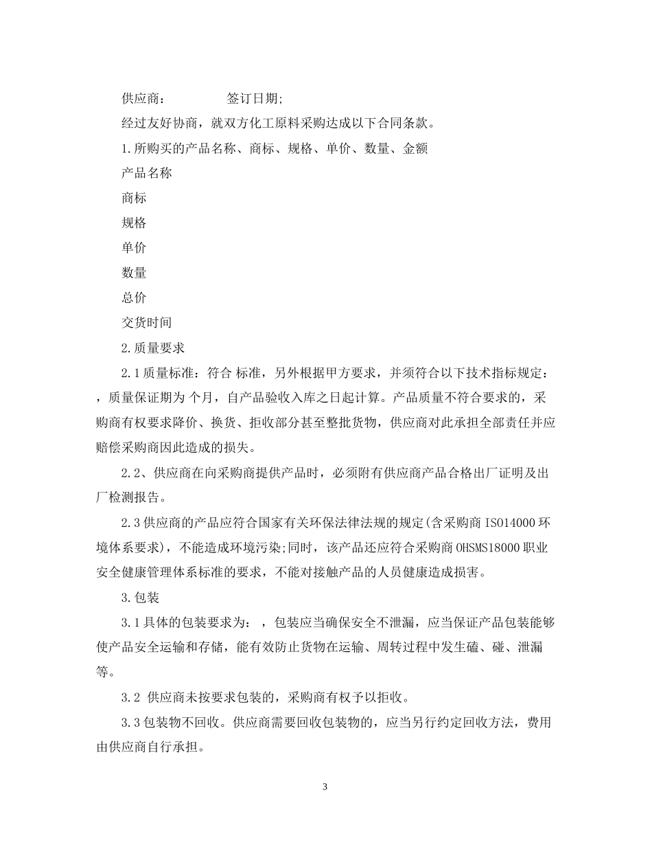 化工购销合同_第3页
