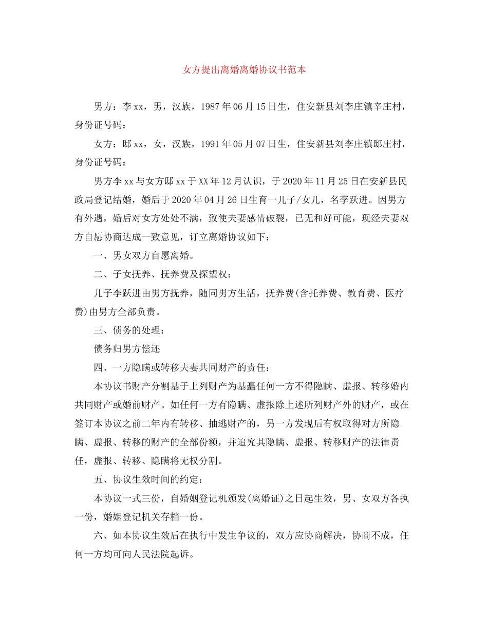 女方提出离婚离婚协议书范本_第1页
