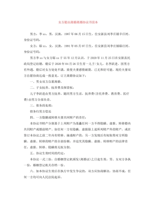 女方提出离婚离婚协议书范本