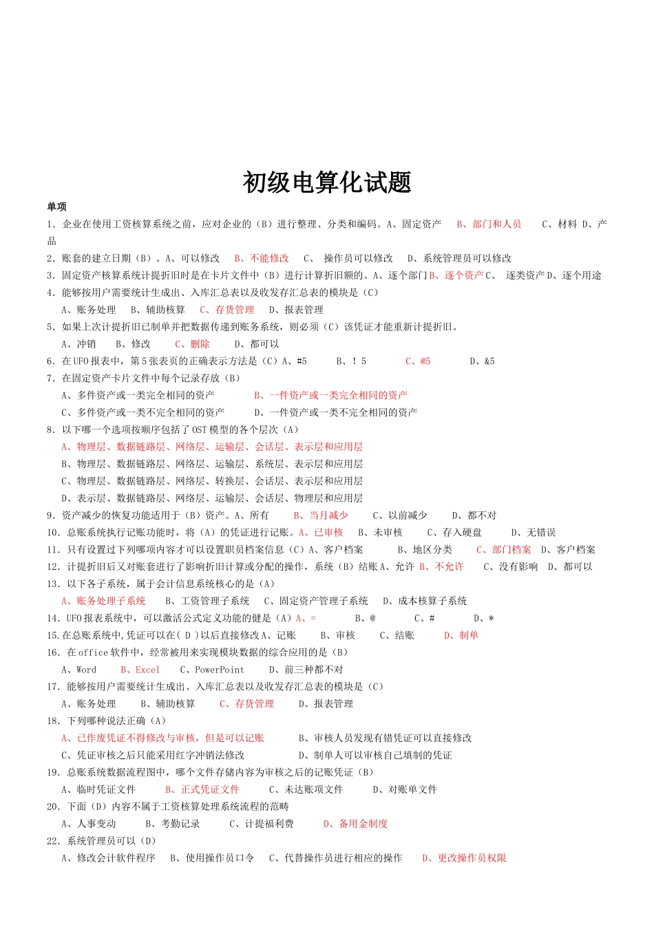 初级会计电算化考试试题_第1页