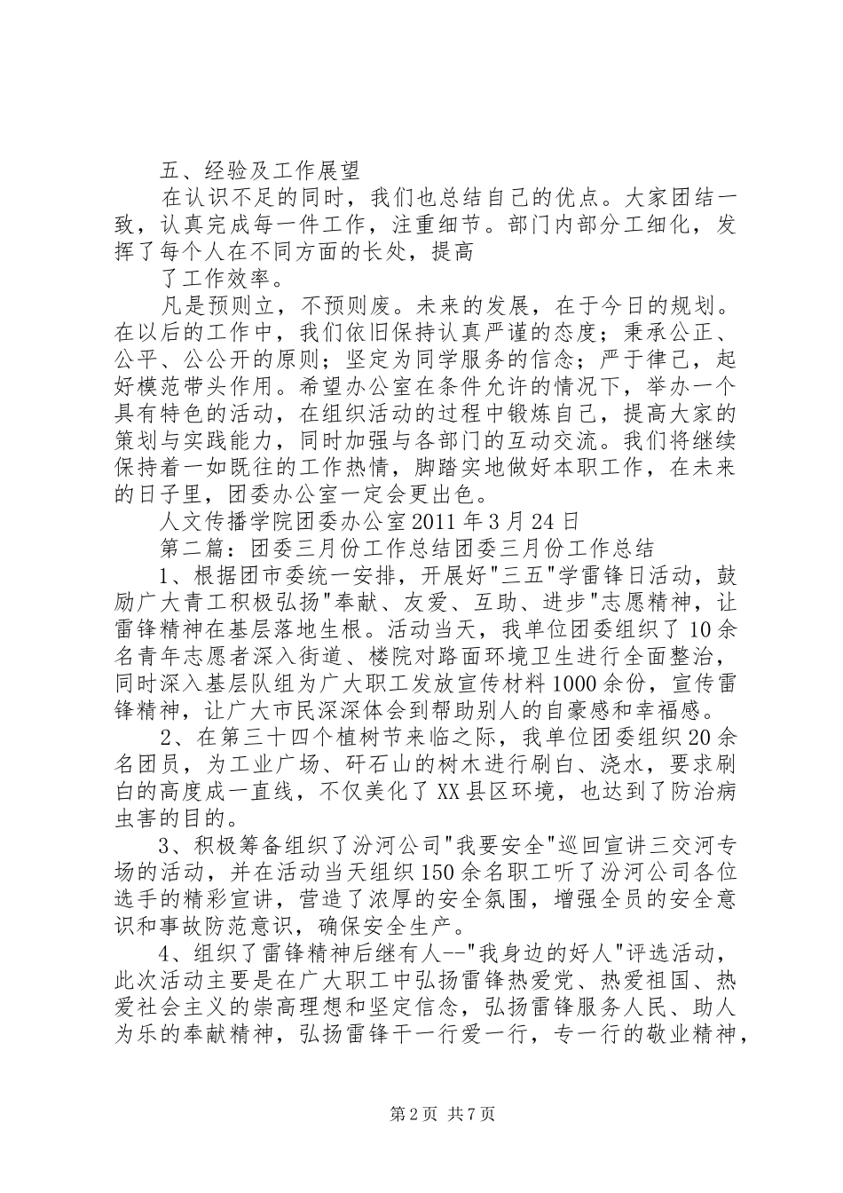 团委办公室三月份工作总结_第2页