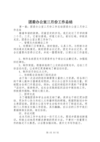 团委办公室三月份工作总结