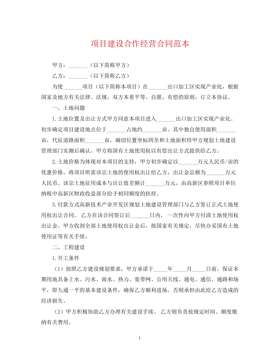 项目建设合作经营合同范本_第1页