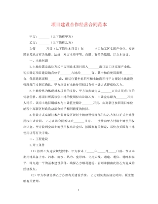 项目建设合作经营合同范本