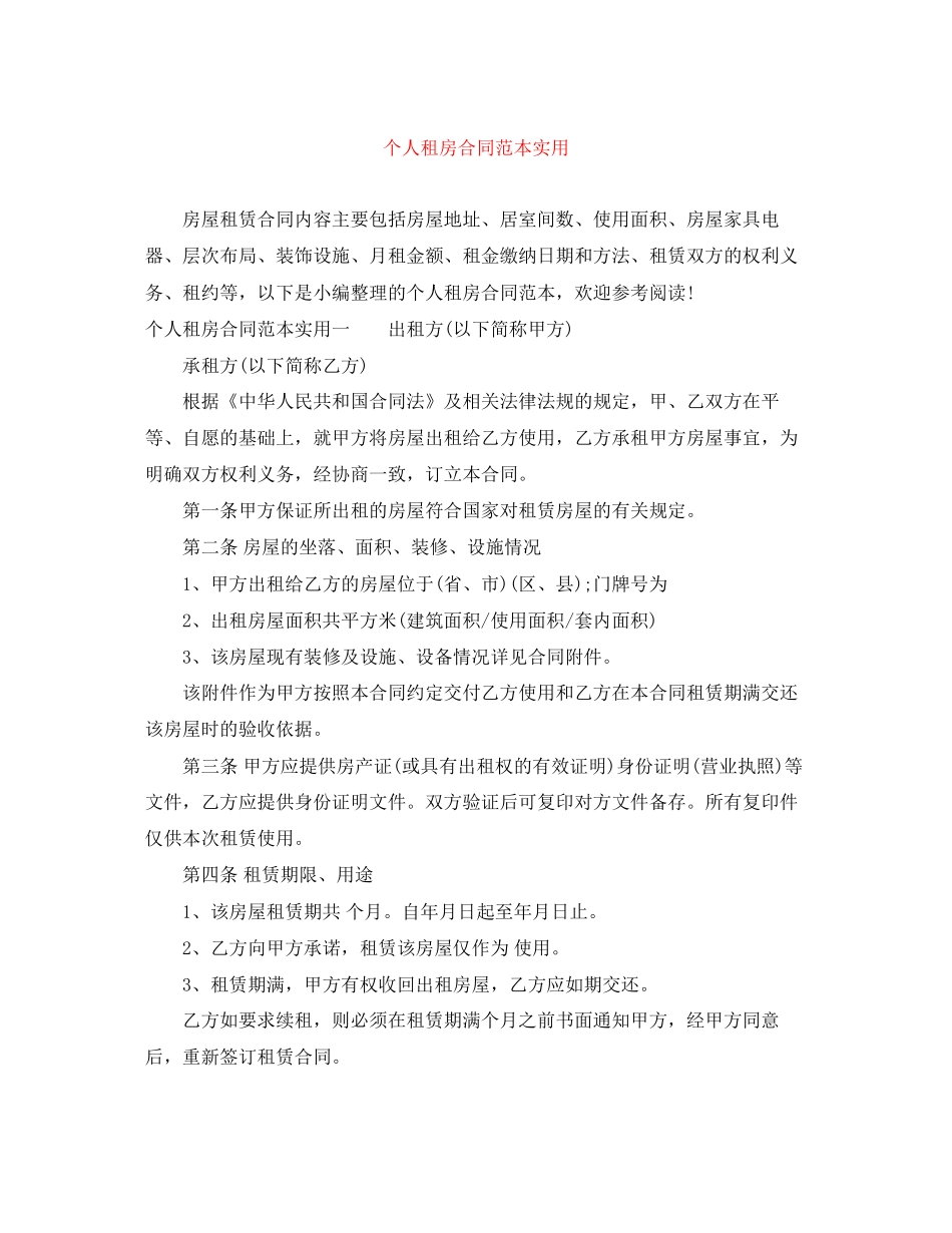 个人租房合同范本实用_第1页