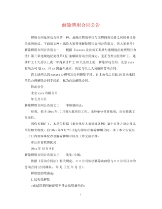 解除聘用合同公告