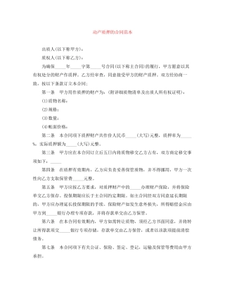 动产质押的合同范本
