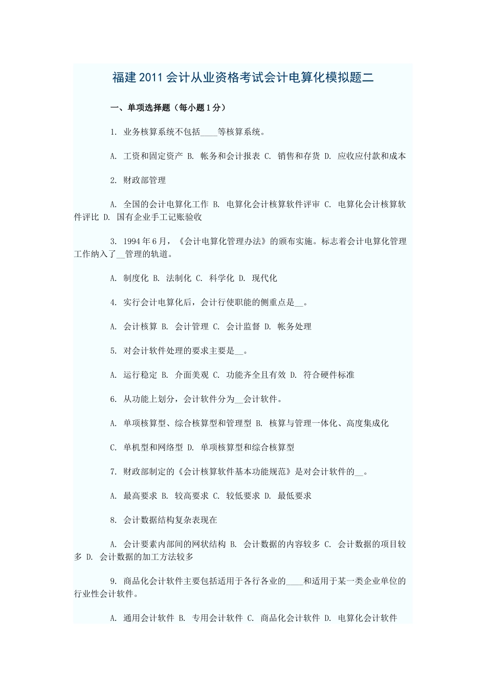 XXXX福建会计电算化模拟题二_第1页