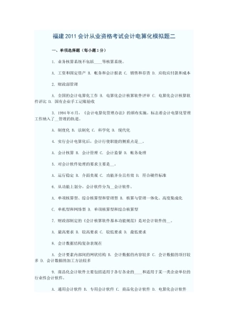 XXXX福建会计电算化模拟题二