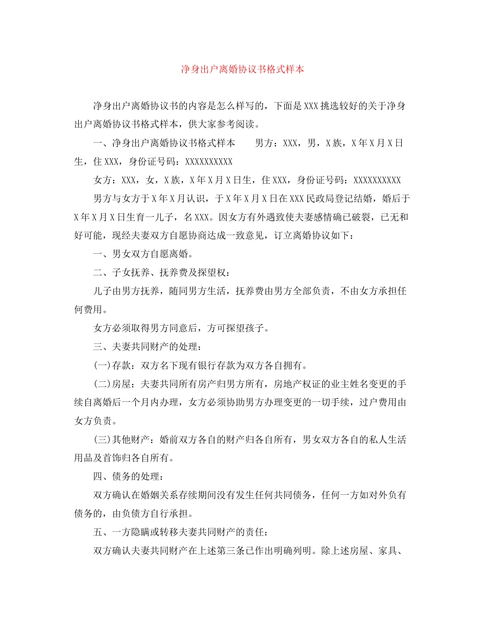 净身出户离婚协议书格式样本_第1页