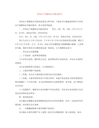 净身出户离婚协议书格式样本