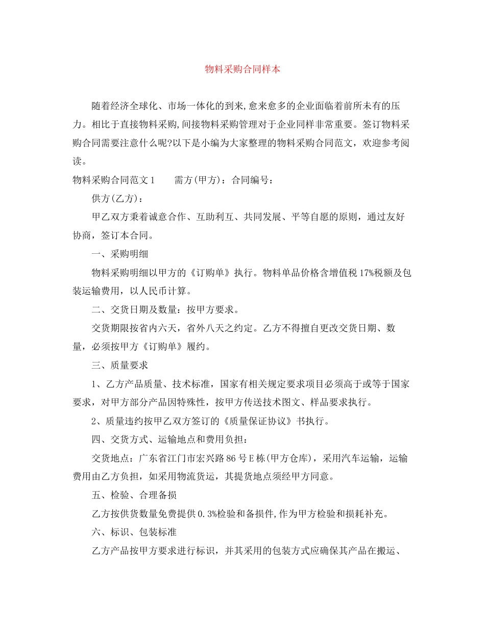 物料采购合同样本_第1页