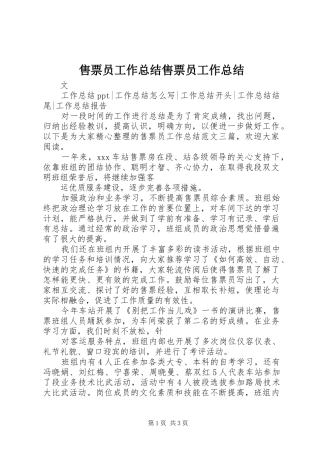 售票员工作总结售票员工作总结