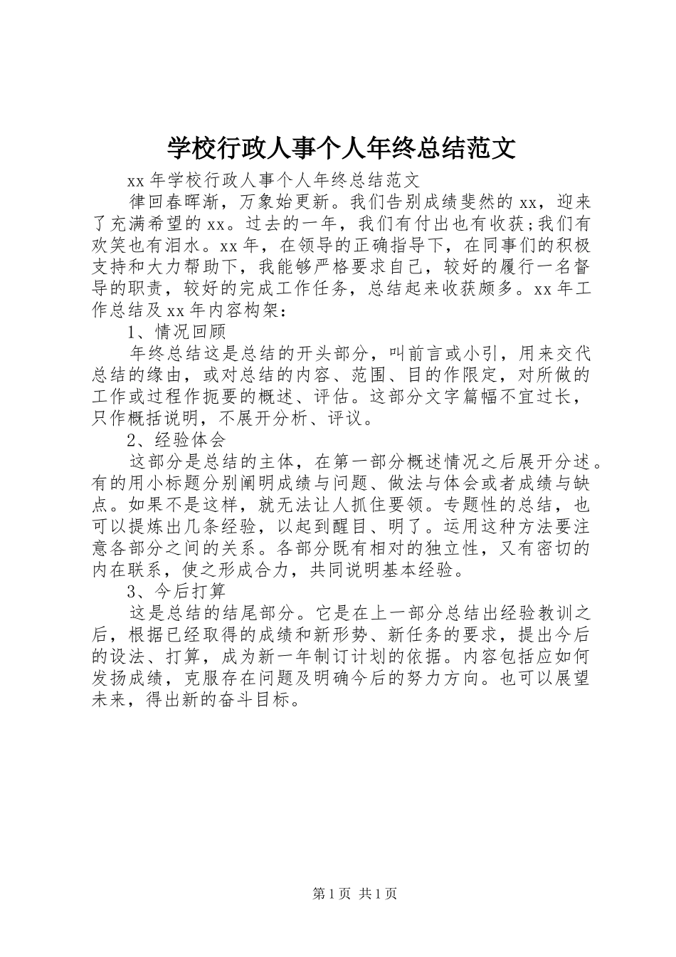 学校行政人事个人年终总结范文_第1页