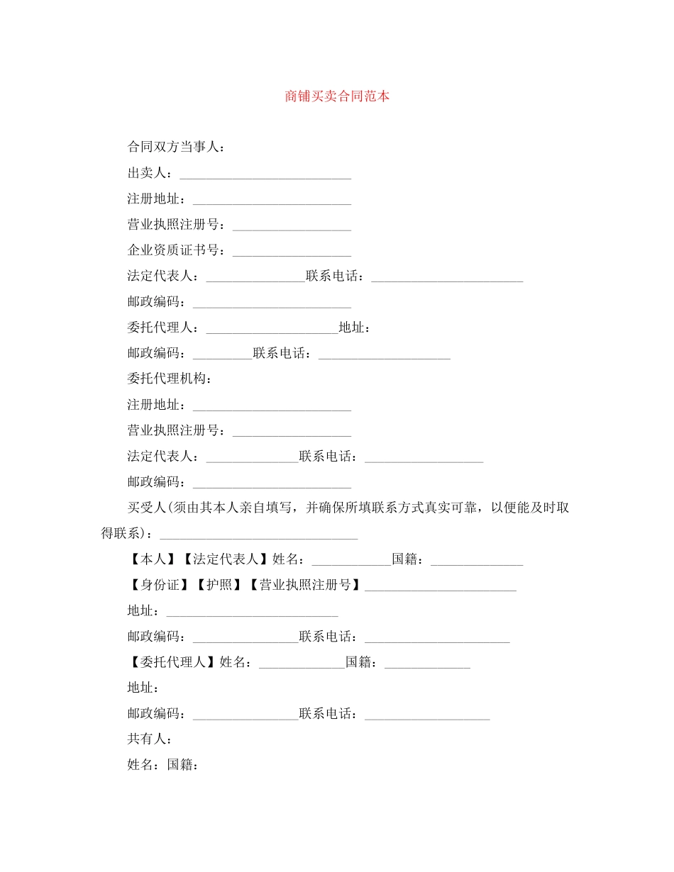 商铺买卖合同范本_第1页