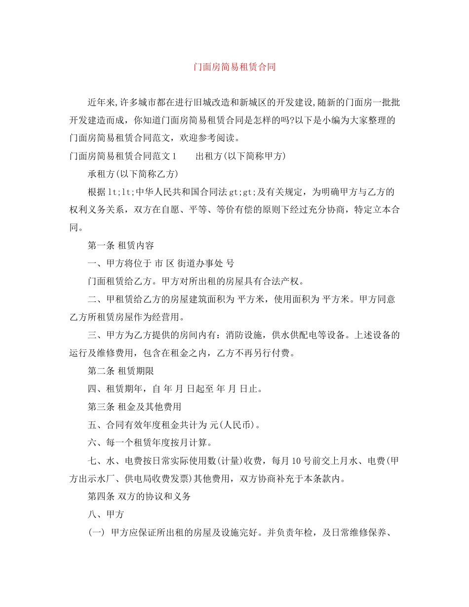 门面房简易租赁合同_第1页