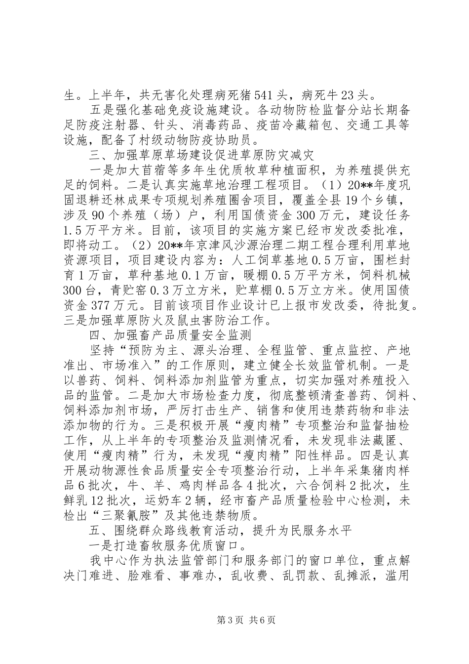 县畜牧水产中心上半年工作总结_第3页