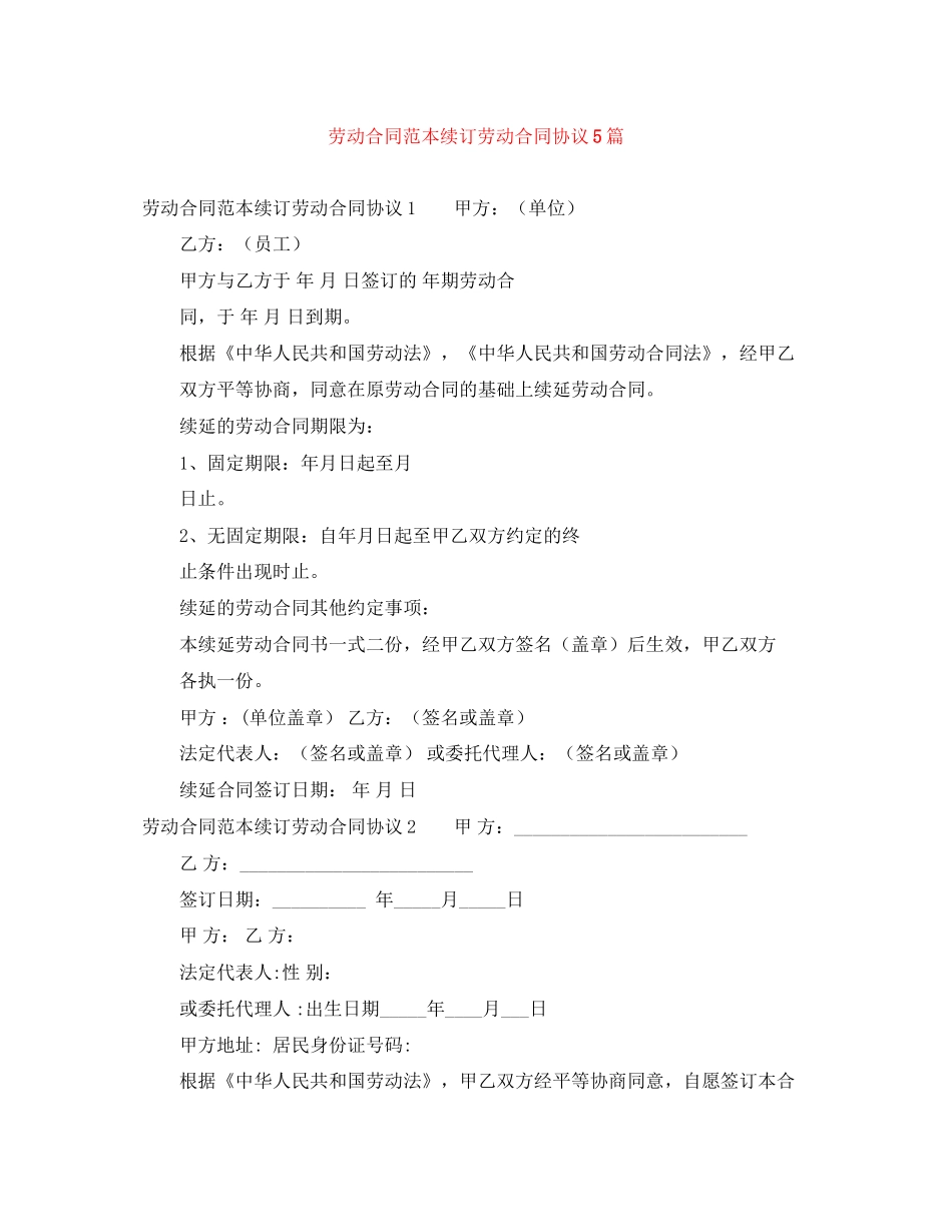 劳动合同范本续订劳动合同协议5篇_第1页