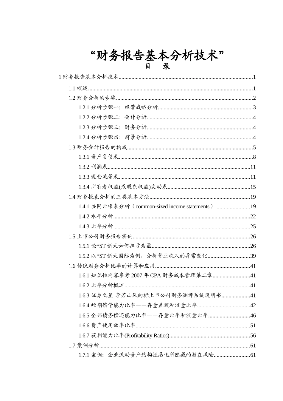 财务报告基本分析技术介绍_第1页