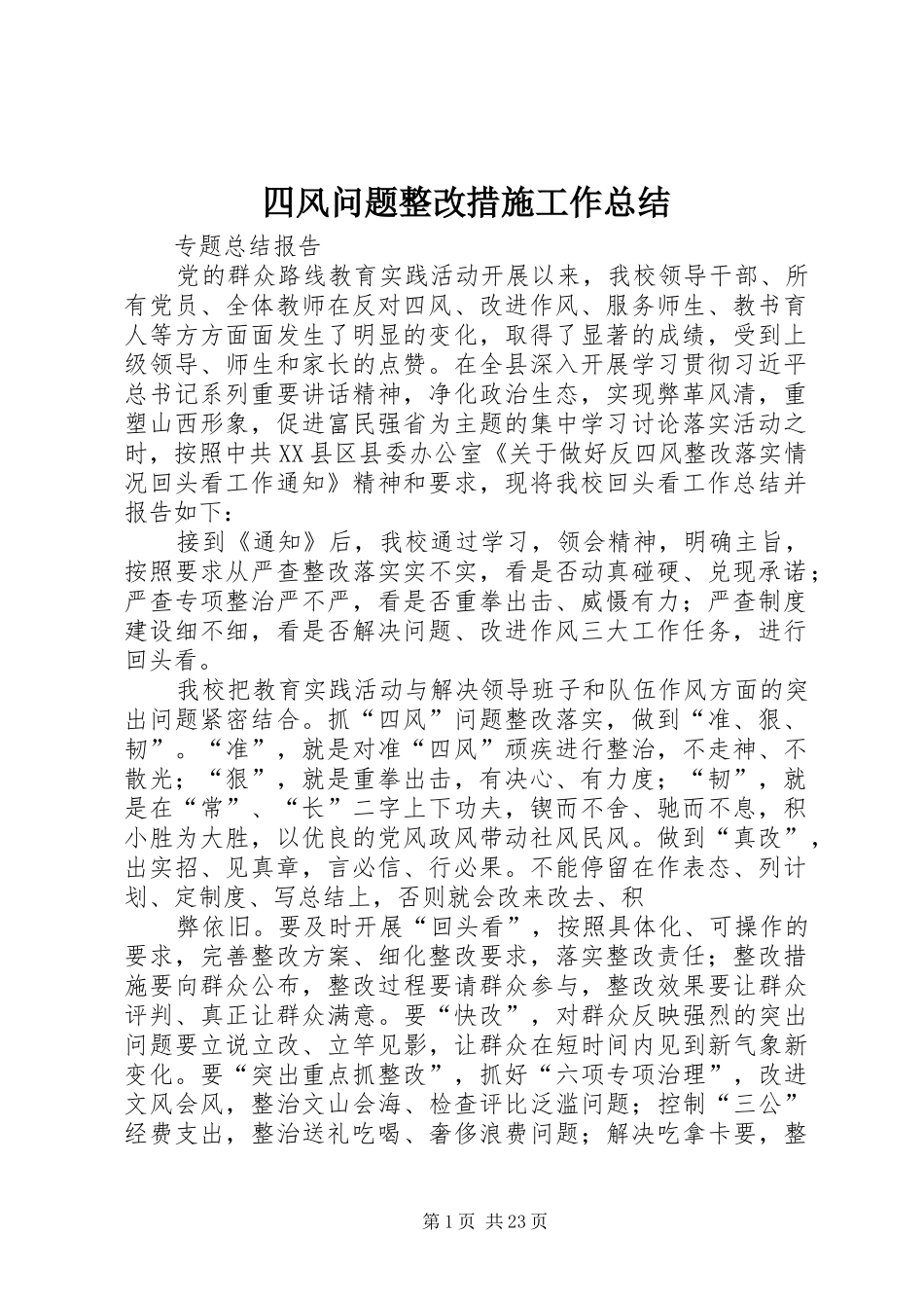 四风问题整改措施工作总结_第1页