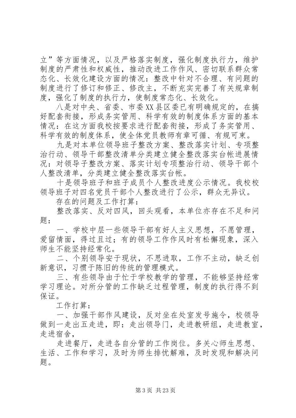 四风问题整改措施工作总结_第3页