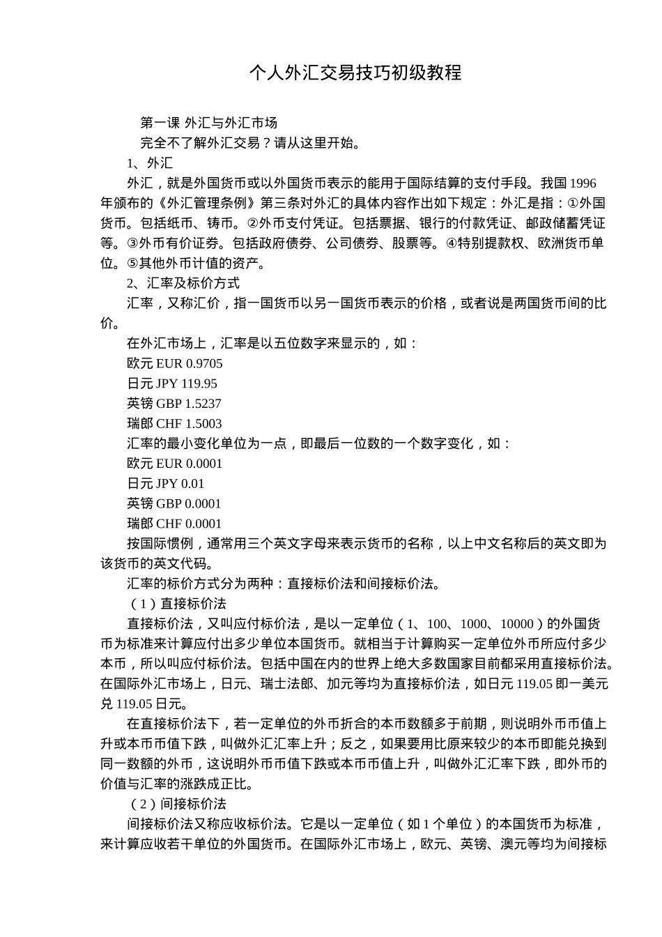 个人外汇交易技巧初级教程(19)(1)_第1页