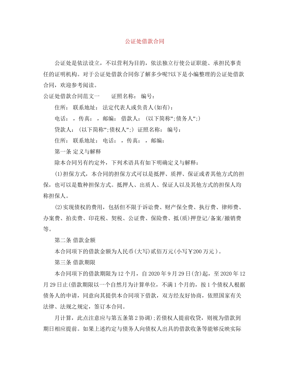 公证处借款合同_第1页