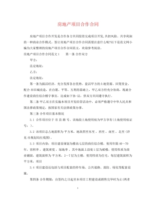 房地产项目合作合同
