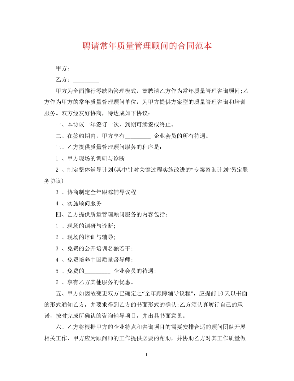 聘请常年质量管理顾问的合同范本_第1页