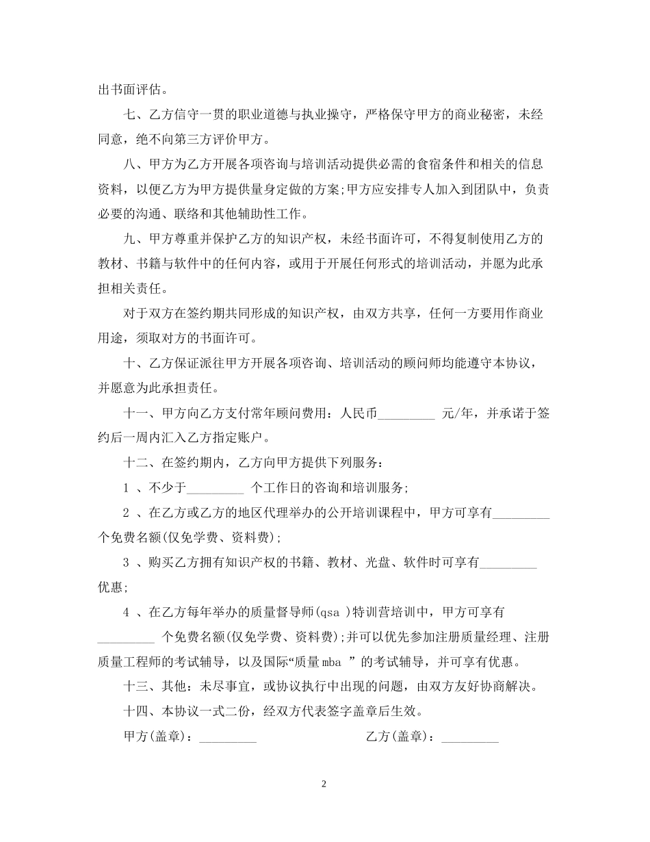 聘请常年质量管理顾问的合同范本_第2页