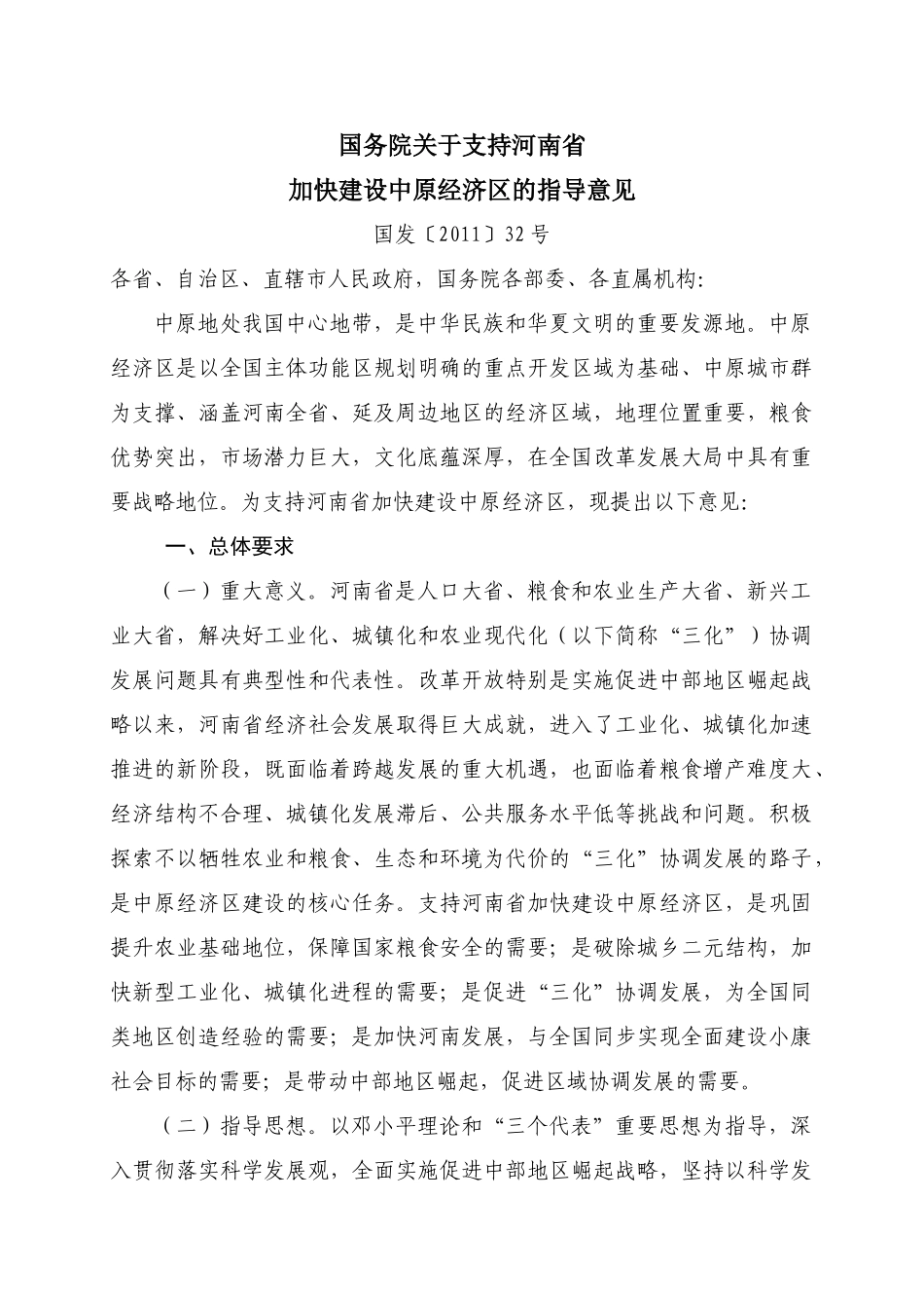 国务院支持中原经济区意见_第1页