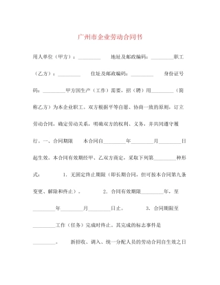 广州市企业劳动合同书